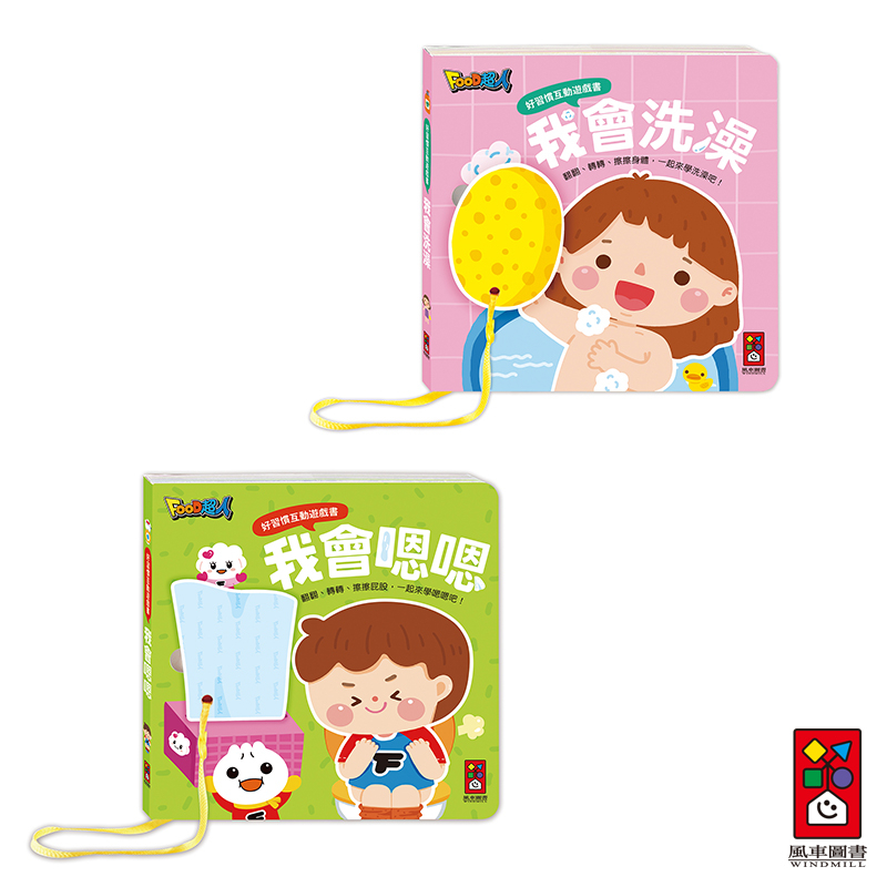 【風車圖書】好習慣互動遊戲書-我會嗯嗯/我會洗澡