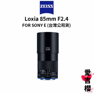 【蔡司 Zeiss】Loxia 2.4/85 85mm F2.4 FOR SONY E (正成公司貨) #手動對焦