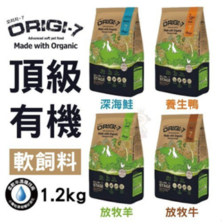 ✨橘貓MISO✨Origi-7 頂級有機軟飼料全犬種狗糧1.2kg-2kg牛 羊 鴨 鮭 100%新鮮純肉 狗飼料 犬糧