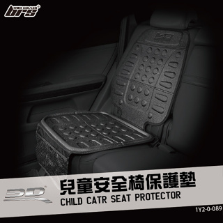 【brs光研社】1Y2-0-089 3D Mats 兒童安全椅保護墊 汽座保護墊 防滑墊 車用保護墊 便利 保護 防滑