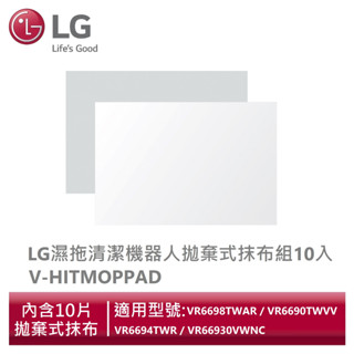 LG樂金 V-HITMOPPAD 濕拖清潔機器人拋棄式抹布組10入