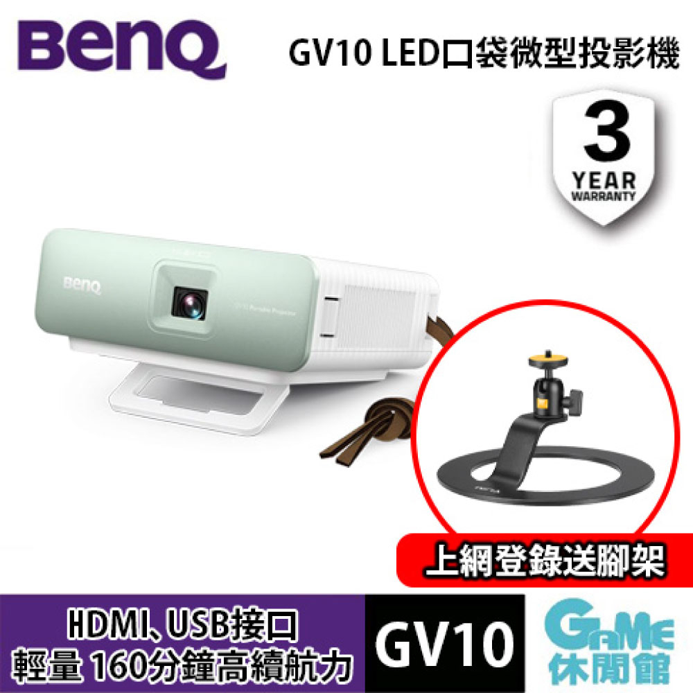 BenQ LED口袋微型投影機 GV10【3/5前送展架】【GAME休閒館】