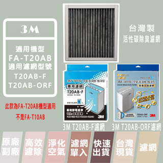 3M 空氣清淨機濾網 10坪 適用機型FA-T20AB T20AB-F T20AB-ORF 除臭加強 原廠 副廠 樂恩