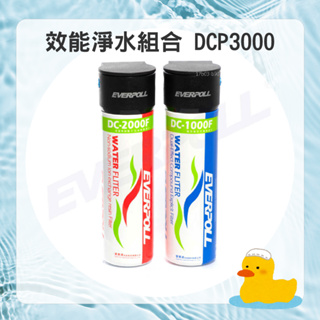 【EVERPOLL】守護升級全效淨水組 DCP-3000 (DC-1000F+DC-2000F)