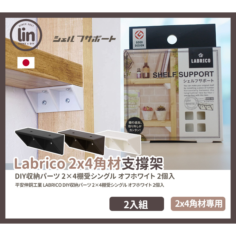 《林居家》日本 Labrico 頂天立地 2x4 支撐L腳 收納拼接卡榫平安伸銅 labrico