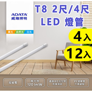 【ADATA 威剛】T8 2尺/4尺 10W/20W led燈管 省電 高光效 全塑管 4入/12入-白光/自然光