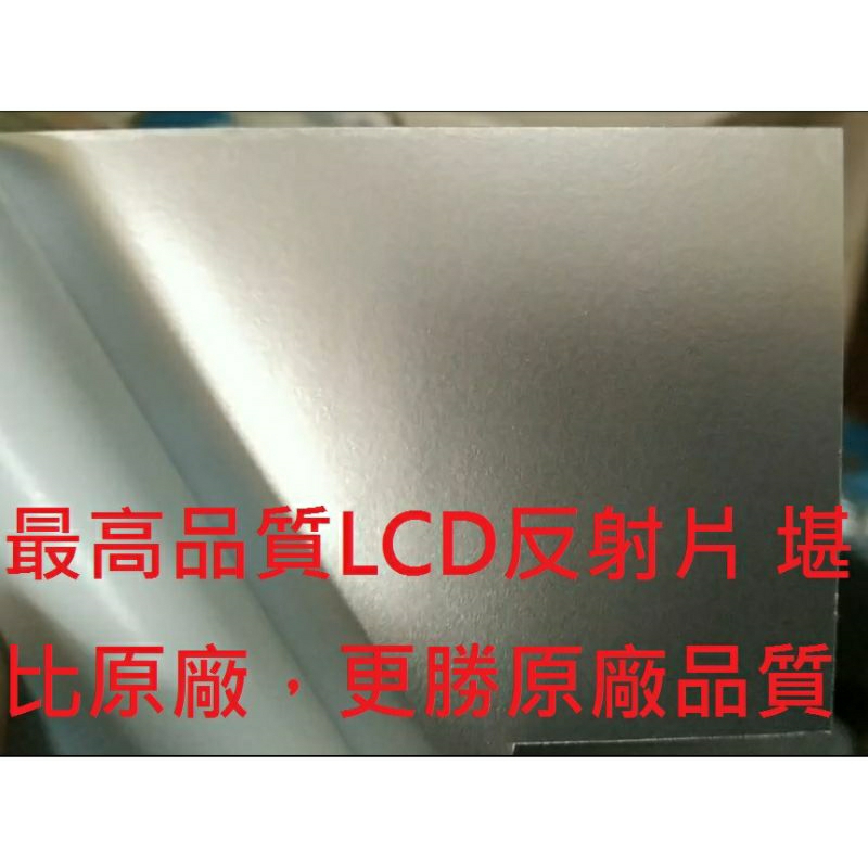 高品質銀底反射片 反射膜 適用於螢幕 LCD 偏光片 偏光膜老化變黑下偏光片之銀底反射片