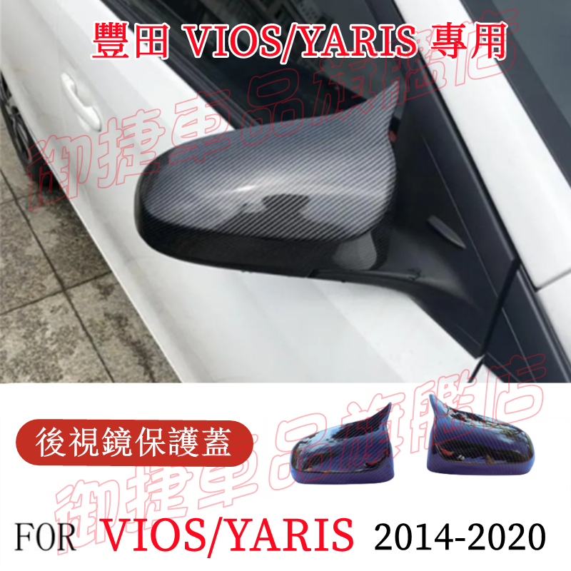 豐田 TOYOTA 14-20年 YARIS VIOS 後視鏡蓋 後視鏡殼 後視鏡罩 碳纖紋 電鍍銀 烤漆黑 後照鏡罩