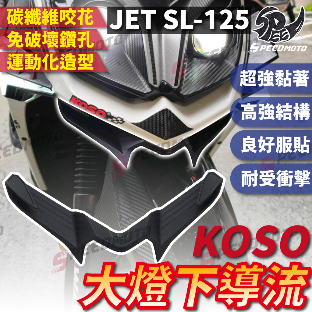 【Speedmoto】KOSO JET SL-125 大燈下導流