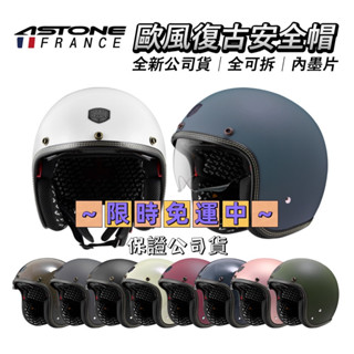ASTONE SP3 免運🔥 優惠價 歐風復古帽 全新 現貨 公司貨 半罩 3/4 安全帽 內墨鏡 內墨片 復古帽 帽