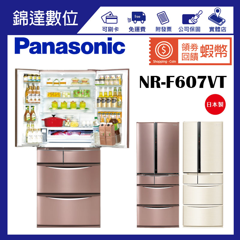 *錦達*【領券10%蝦幣回饋 Panasonic國際牌 601L一級能效日製六門變頻冰箱 鋼板系列 NR-F607VT】