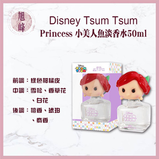 ｜旭峰美妝｜Disney Tsum Tsum Princess 小美人魚淡香水(50ML)淡香水 美人魚