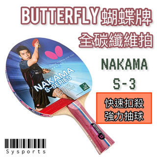【Butterfly 蝴蝶牌】 抽球扣殺🏓 NAKAMA S3 全碳纖維 刀板桌球拍 桌球拍 (已貼雙面膠皮與保護框貼)