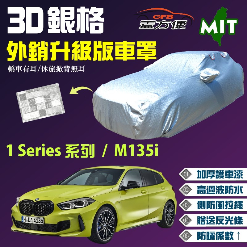 【蓋方便】3D銀格（大五門）加厚台製外銷版長效防水耐曬現貨《BMW》M135i+1 Series 五門 可自取