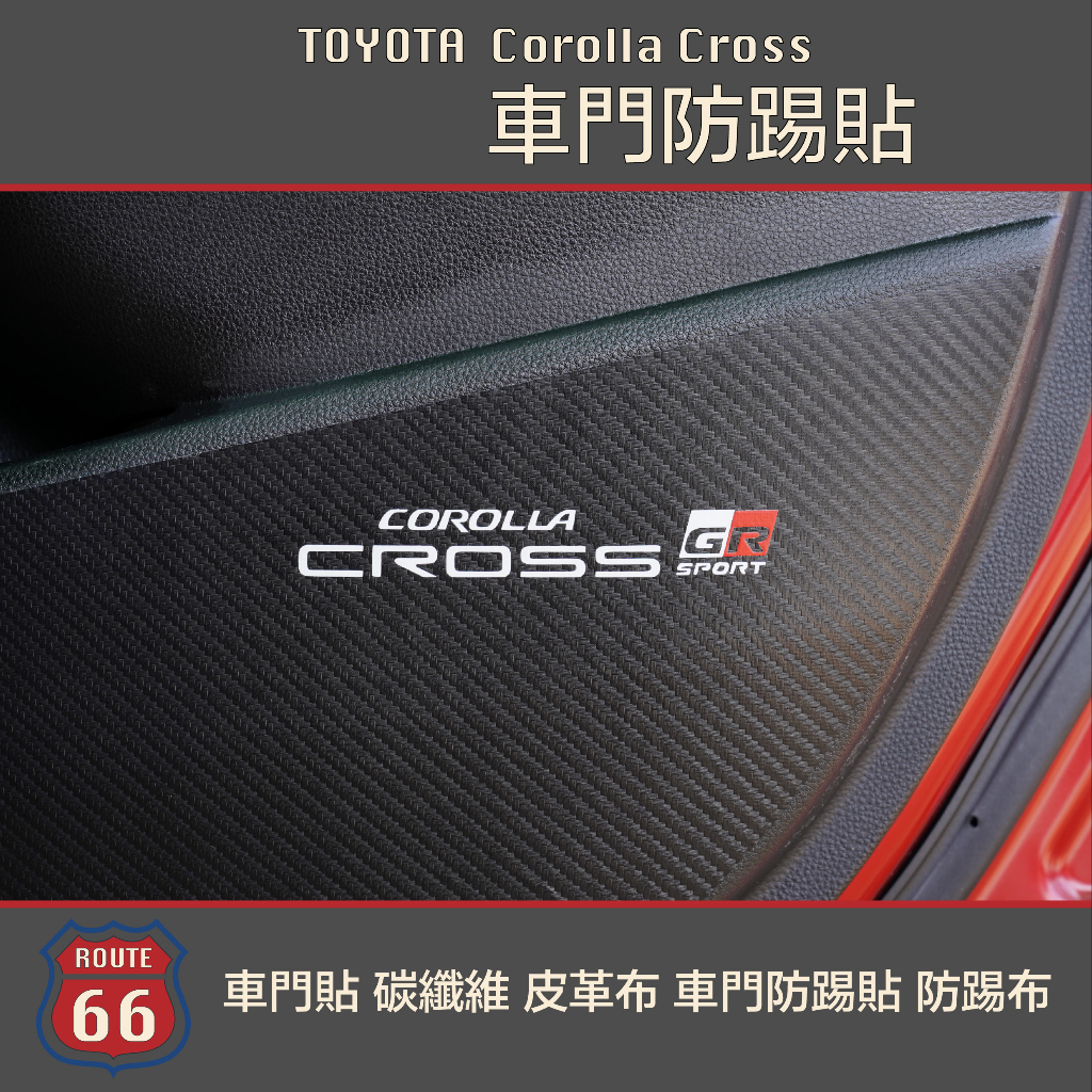 豐田 Toyota Corolla Cross GR 車門貼 碳纖維 皮革布 車門防踢貼 防踢布 卡夢