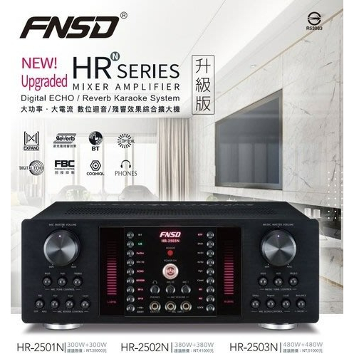 華成 FNSD HR-2501N  HR-2502N  HR-2503N 監聽級數位迴音卡拉OK擴大機麥克風音質擴展