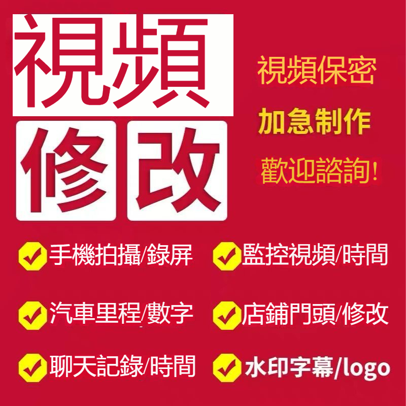 專業無痕設計-視頻影片修改 PS無痕處理 監控 公里數 去水印 影片更改 編輯文字 數字摳圖 P視頻錄屏 LOGO修改