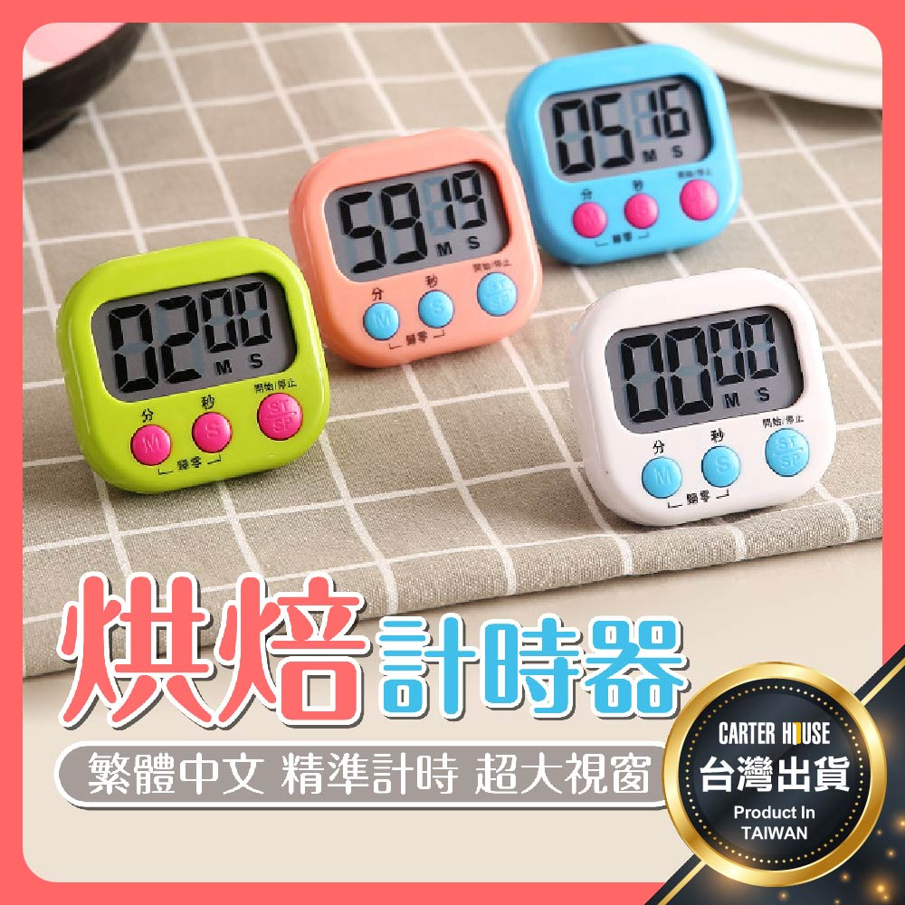 【今天買明天到 大螢幕】烘焙計時器 電子計時器 廚房計時器 磁吸計時器 正負倒計時 鬧鐘 計時器 多功能計時器 計時器
