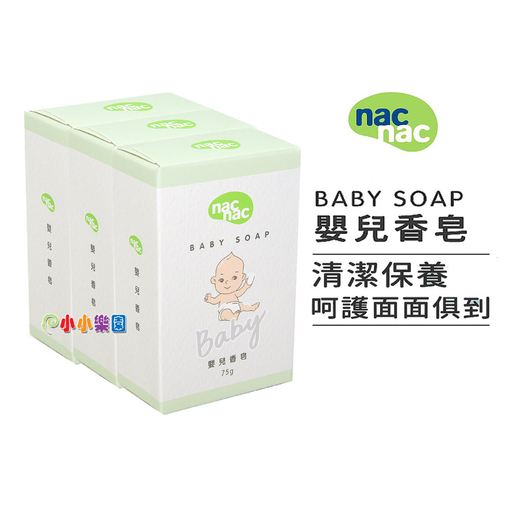 nac nac 嬰兒香皂 75g，三入裝95元，超低優惠價 *小小樂園*