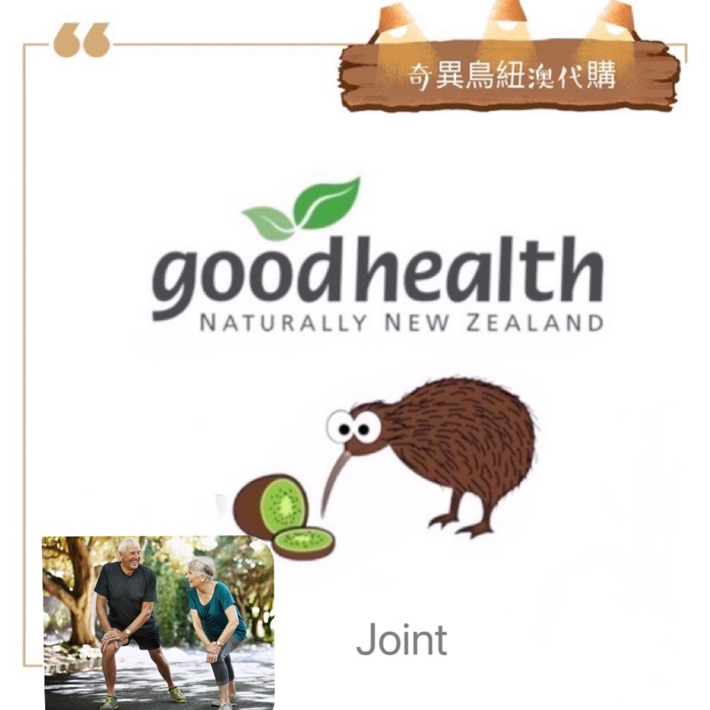 奇異鳥代購🥝【' Good Health '】 紐西蘭 Joint Zone 200 kiwibird NZ 正品好健康