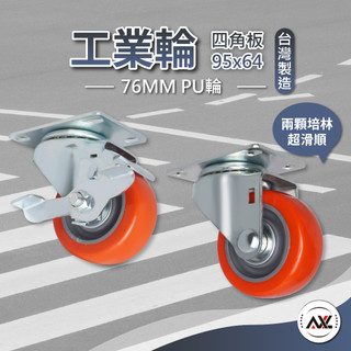 AXL 76mm PU靜音萬向輪 工業用傢俱輪 平板推車滾輪 板車活動輪 煞車腳輪 耐磨抗壓 靜音滑順 台灣製（單顆）