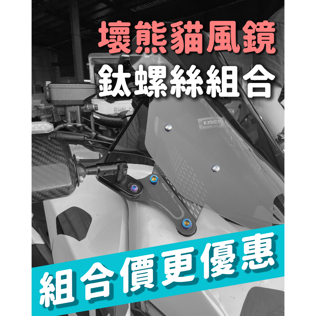 【鈦螺絲組合】壞熊貓風鏡 專用 KRV FORCE 2.0 風鏡 鈦螺絲 鍍鈦螺絲 白鐵 螺絲 含墊片 前移後照鏡