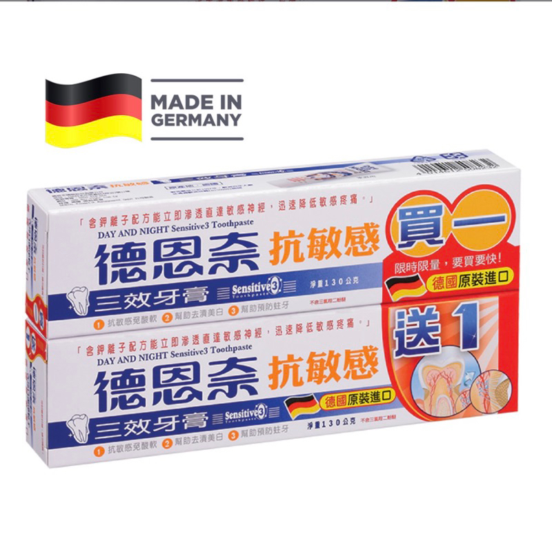 ✨德恩奈❤️三效抗敏感牙膏130g (買1送1促銷包)