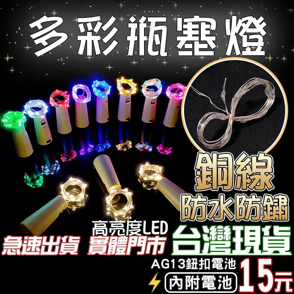 【實體店現貨】酒瓶塞 附電池 防水 LED 酒瓶燈 台灣公司開發票 星星燈 銅線燈 瓶塞燈串 酒吧燈 夜燈 串燈 酒瓶燈