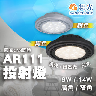 【舞光原廠授權經銷商】含稅開發票 AR111 9W 14W 黑色 LED 銀色 崁燈 嵌燈 方形崁燈燈泡 軌道燈燈泡