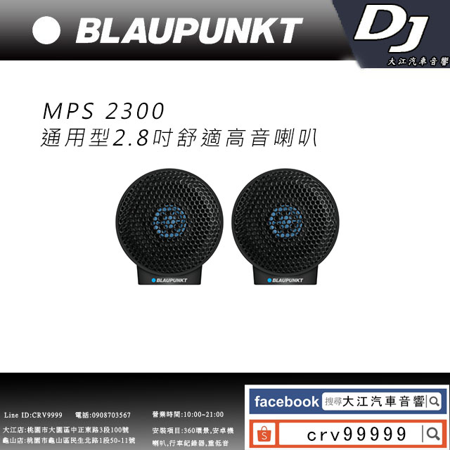 桃園-中壢 BLAUPUNKT MPS 2300 通用型2.8吋舒適高音喇叭