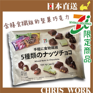 推薦🌟0515現貨⚡日本711超商限定 綜合堅果巧克力 和菓子 食物纖維 同樂會聚會 日本直送 克里思雜貨