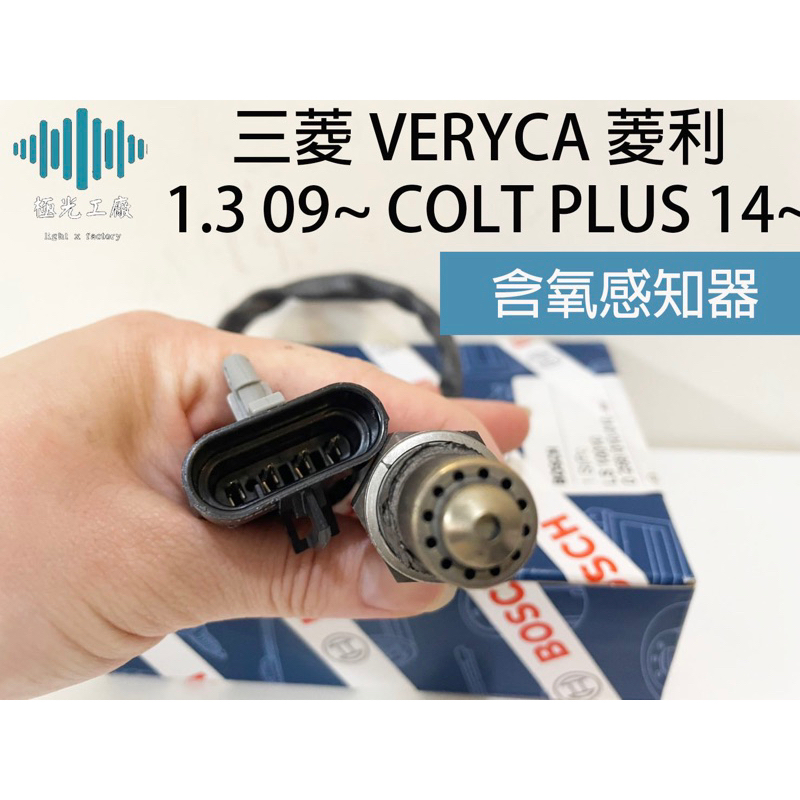 ⚡️極光工廠 | 三菱 VERYCA 菱利 1.3 09~ COLT PLUS 14~ 含氧感知器 含氧感應線 插頭