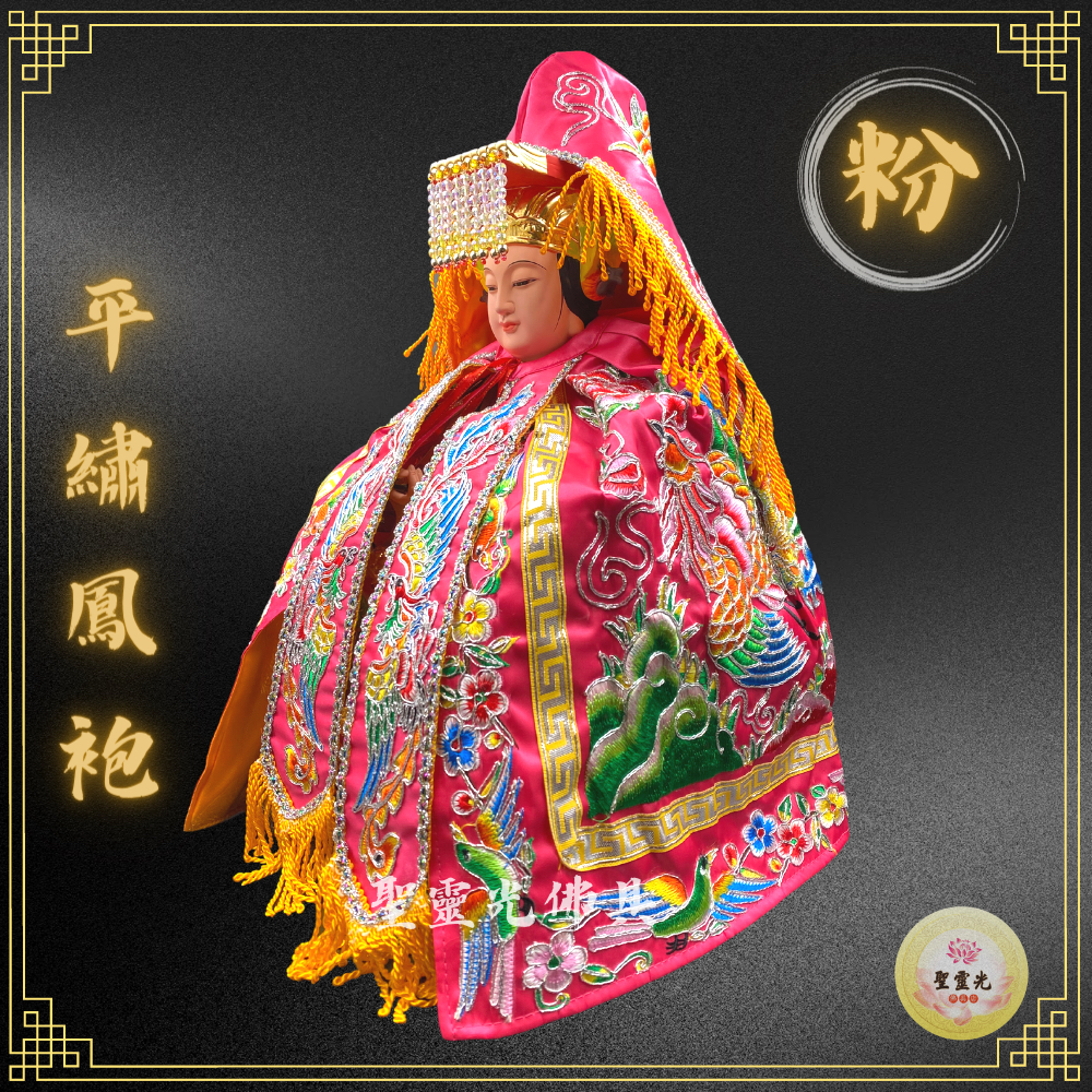 【聖靈光佛具】粉紅色款 平繡鳳袍(含奉帽) 媽祖/天上聖母/九天玄女/瑤池金母/王母娘娘/註生娘娘/女媧娘娘/神明衣