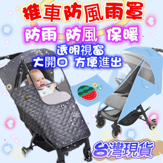台灣現貨 推車雨罩 嬰兒車雨罩 手推車雨罩 防水雨罩 防風罩 防塵罩