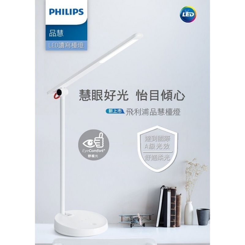 (二手全新)【Philips 飛利浦照明】66137 品慧 II LED調光讀寫檯燈(7.4W 66127再升級版)