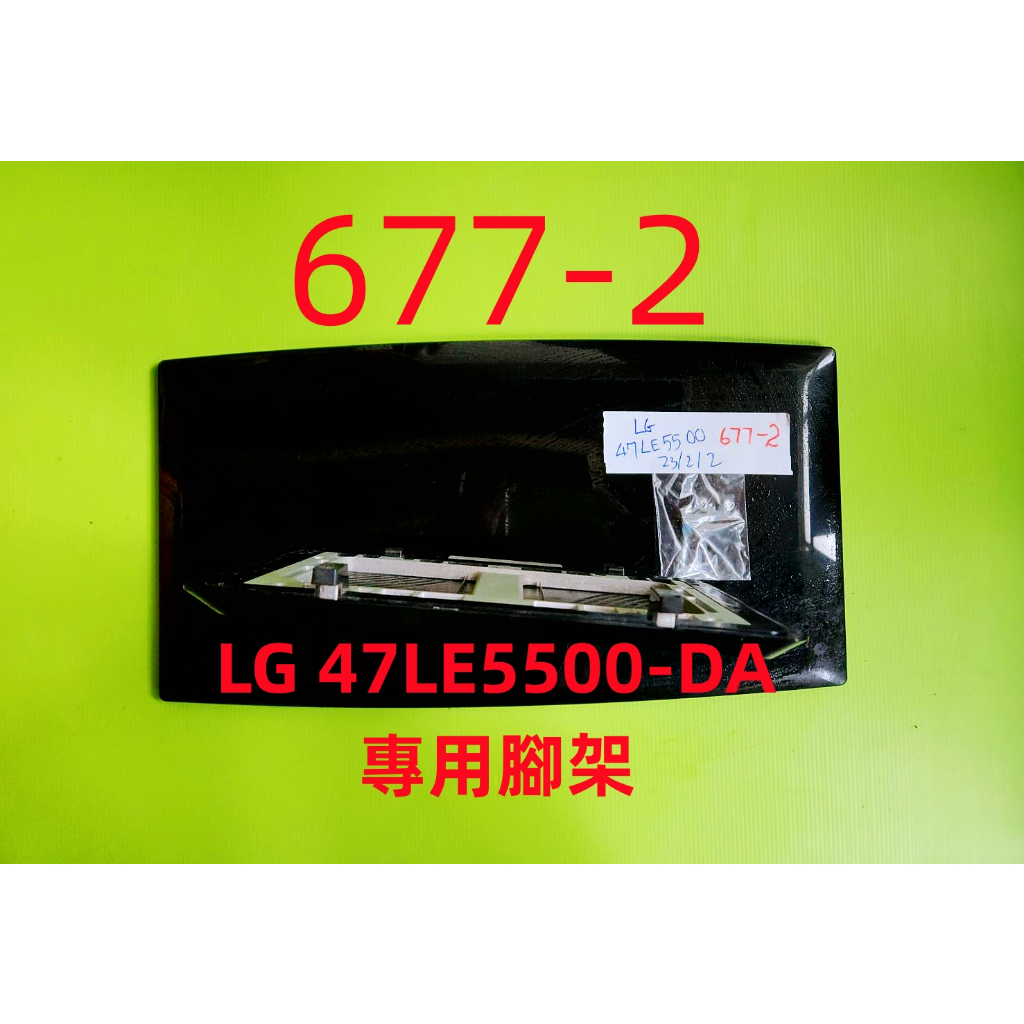 液晶電視 樂金 LG 47LE5500-DA 專用腳架 (附螺絲 二手 有使用痕跡 完美主義者勿標)