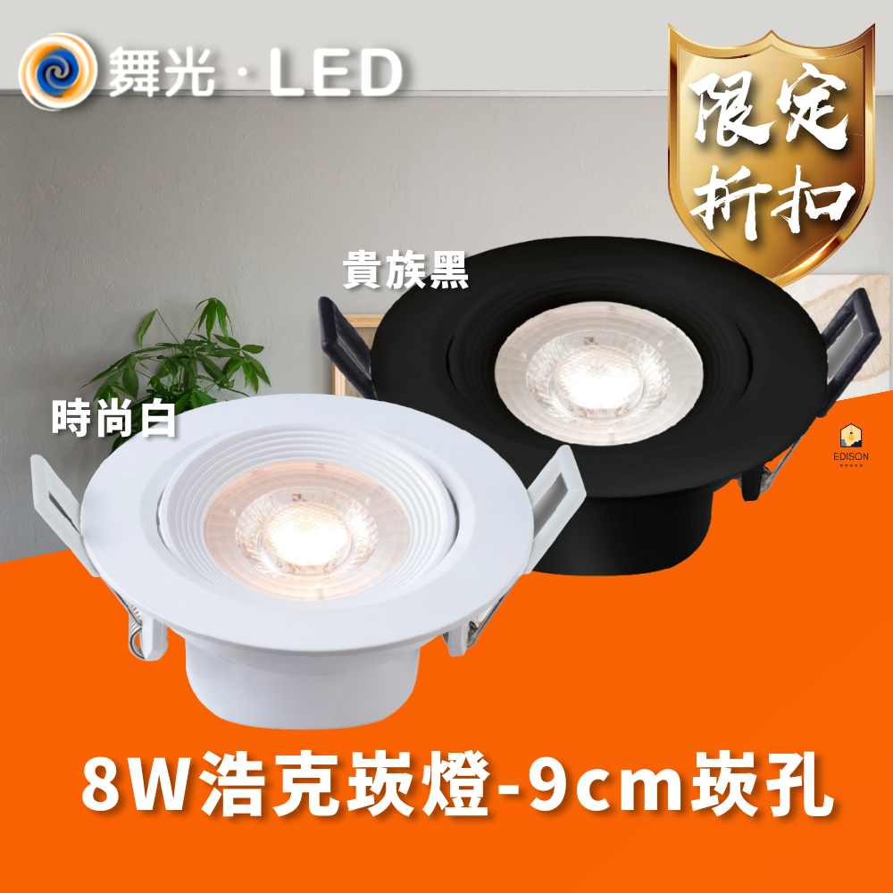 舞光 LED 浩克崁燈 3W 5W 8W 5公分 7公分 9公分 窄角 投射燈 崁燈