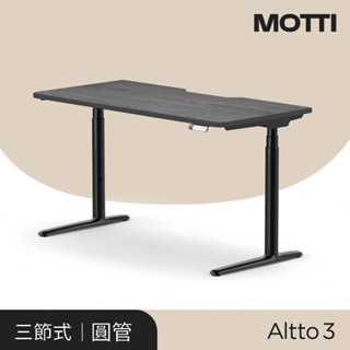 MOTTI 電動升降桌｜Altto3 灰黑色桌板 三節式靜音雙馬達 坐站兩用 辦公桌/電腦桌 (含配送組裝服務)