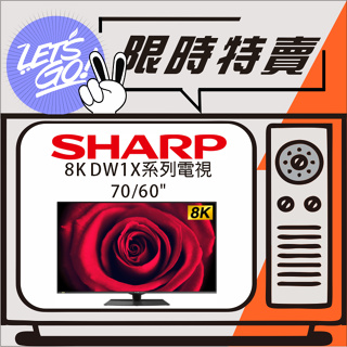 SHARP夏普 70型 8K LED電視 DW系列 8T-C70DW1X 原廠公司貨 附發票