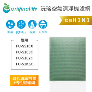 Original Life沅瑢 適用SHARP: FU-S51CX/51E3C/51E2C/51K5C 空氣清淨機濾網