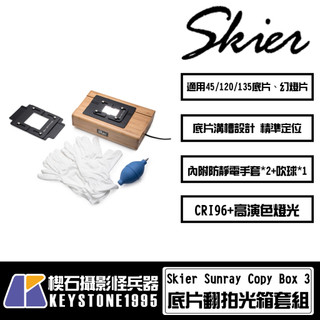 【楔石攝影怪兵器】Skier Sunray Copy Box 3 翻拍光箱套組 底片翻拍 45/120/135底片