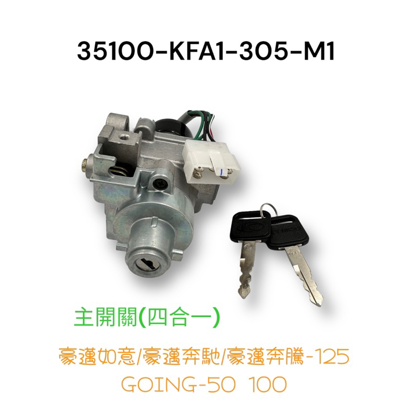 （光陽正廠零件）KFA1 主鎖頭 豪邁 如意 奔馳 奔騰 125 GOING 50 100 鎖頭 電源鎖 鑰匙 總成