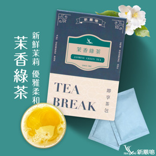 新鳳鳴 茉香綠茶Jasmine Green Tea 特級茉莉花香傳統薰製 原片茶葉研磨臺灣綠茶香片茉莉花茶 可冷泡茶包