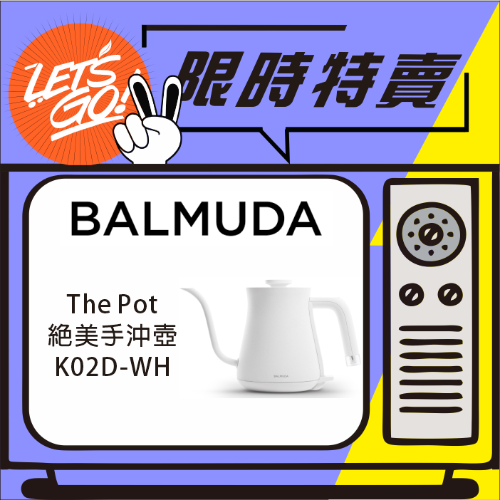 BALMUDA The Pot 600ML 絕美手沖壺 K02D-WH 原廠公司貨 附發票