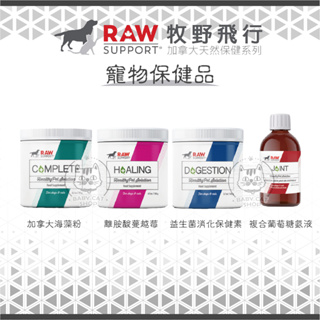 免運【Raw Support牧野飛行】寵物保健品 益生菌 離胺酸 蔓越莓 寵物益生菌 海藻粉 寵物保健 關節 貓咪保健