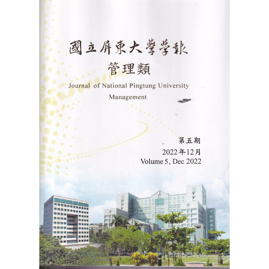 國立屏東大學學報-管理類第五期(附光碟) 五南文化廣場 政府出版品 期刊