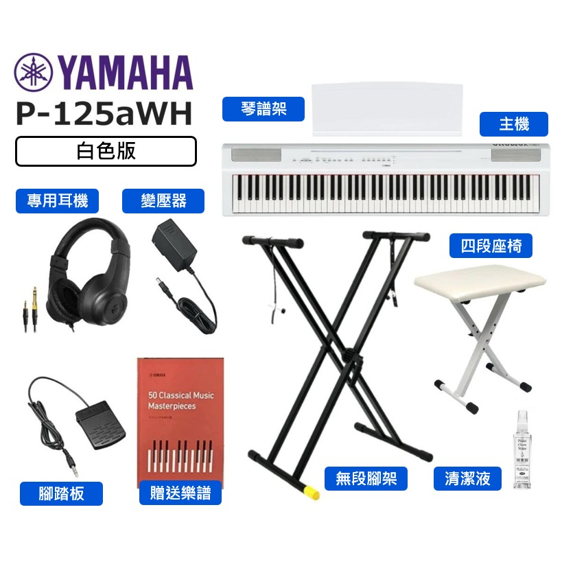 YAMAHA P125 P125a 電鋼琴 超值套裝組