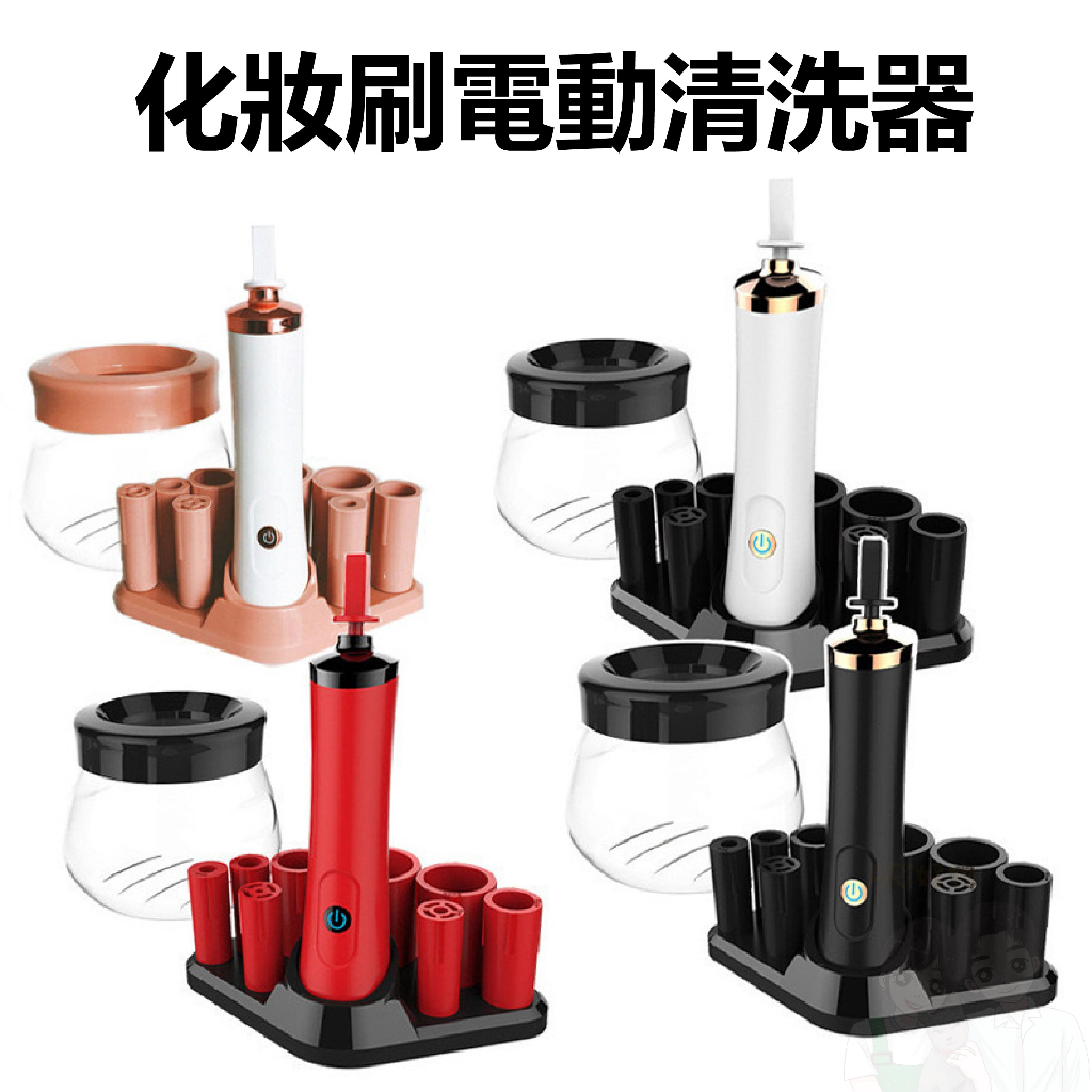 ⭕ARi好物👌 台灣發貨【化妝刷電動清洗器】自動 化妝品 粉底 化妝刷 刷毛 化妝工具 洗刷機 化妝台 粉餅 粉撲 電池