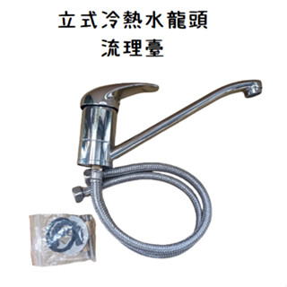 臺製 立式冷熱水龍頭 流理臺 廚房 浴室 單槍 水龍頭 立式 日本陶瓷閥芯 檯面 檯面 向上 出水管 蓮蓬頭 1"
