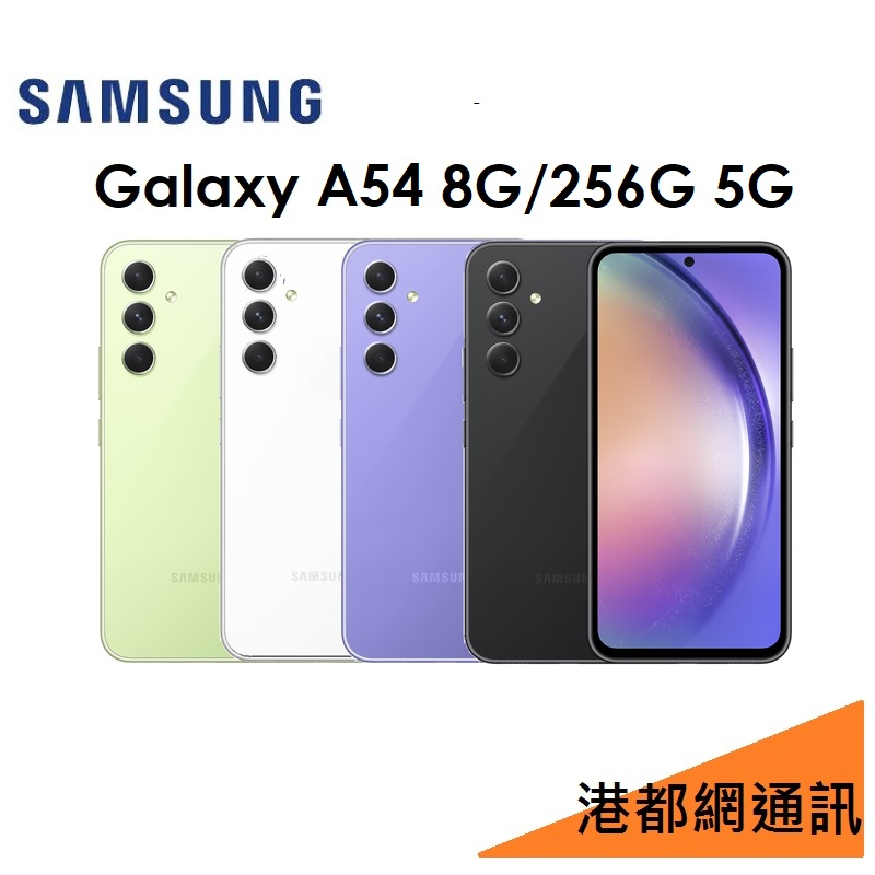 送原廠充電頭+矽膠殼）三星 Samsung Galaxy A54 6.4吋 8G/256G 5G 手機